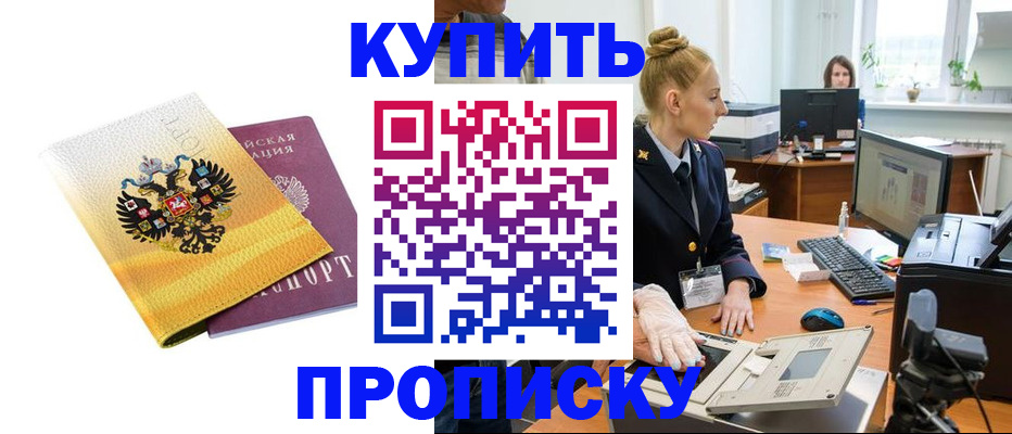 купить прописку в Порхове